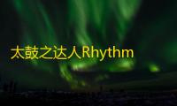 太鼓之达人Rhythm Connect 人气热度：22℃